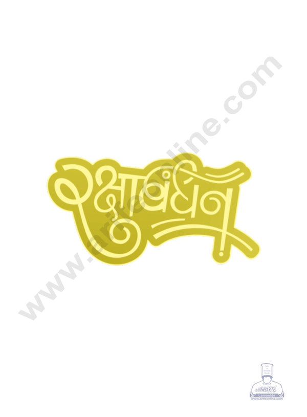 Acrylic Raksha Bandhan Coin Topper for Cake and Cupcakes ( SBMT-Coin-065 ) CAKE DECOR™